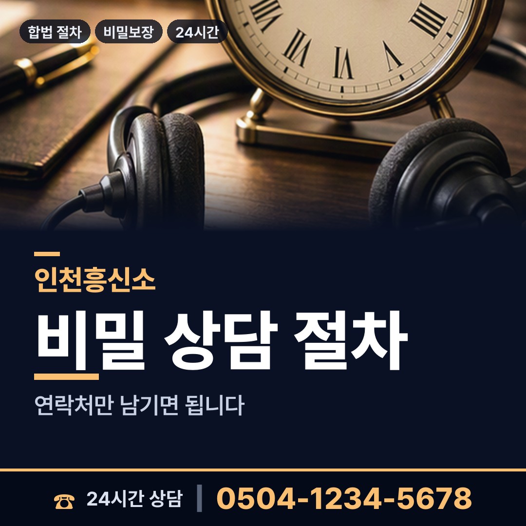 인천 작전1동 합법흥신소 상담 안내